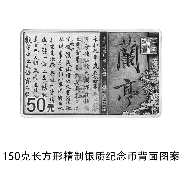 04 中国书法艺术（行书）金银纪念币 150克长方形银质纪念币 背面.jpg